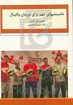 دانستنیهای مهم برای مربیان والیبال