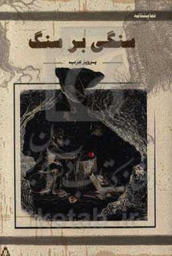 سنگی بر سنگ و پنج نمایشنامه‌ی دیگر...