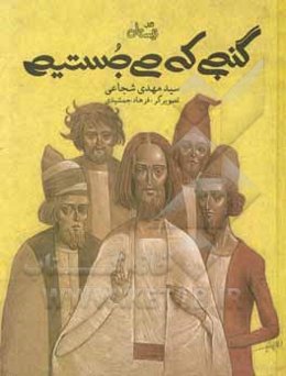 گنجی که می‌جستیم