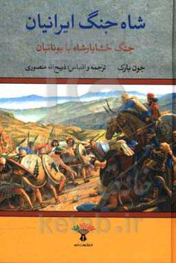 شاه جنگ ایرانیان: جنگ خشایارشاه با یونانیان