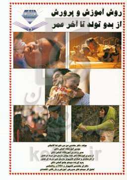 روش آموزش و پرورش از تولد تا آخر عمر