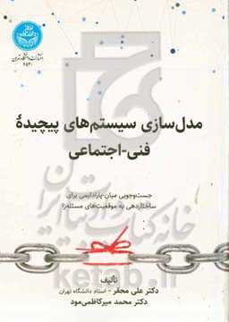 مدل‌سازی سیستم‌های پیچیده فنی - اجتماعی