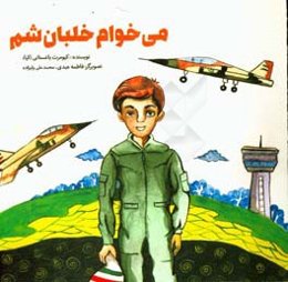 می‌خوام خلبان شم