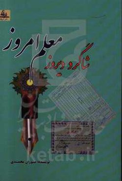 شاگرد دیروز، معلم امروز