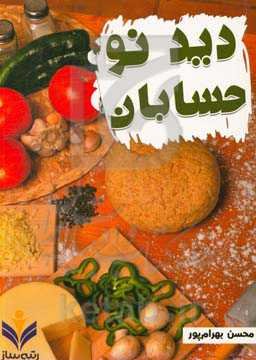 دید نو حسابان