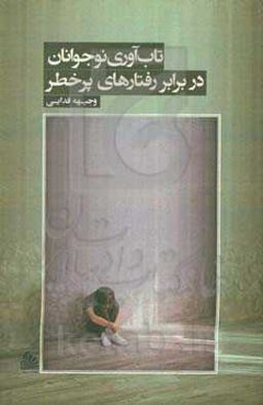 تاب‌آوری نوجوانان در برابر رفتارهای پرخطر