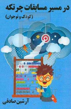 در مسیر مسابقات چرتکه