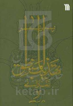 ترجمه و تفسیر تهذیب المنطق تفتازانی