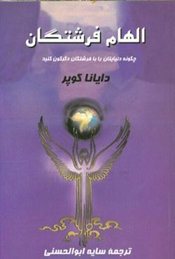 الهام فرشتگان: چگونه دنیایتان را با فرشتگان دگرگون کنید