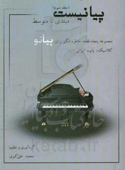 پیانیست: مبتدی تا متوسط