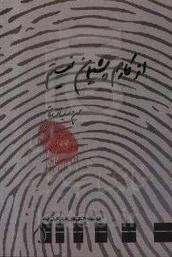 از کارم پشیمان نیستم (مجموعه داستان‌های خیلی‌خیلی کوتاه)