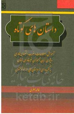 داستان‌های کوتاه: آموزش اصطلاحات و ضرب‌المثل‌های ایرانی برای غیرفارسی‌زبانان: با گزیده‌ای از داستان‌هایی  از لئو تولستوی