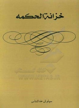 خزانه‌الحکمه