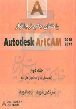 راهنمای جامع نرم‌افزار Autodesk ArtCAM (مدلسازی و ماشین‌کاری)