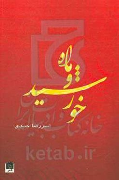 ماه و خورشید