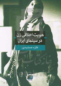 هویت اخلاقی زن در سینمای ایران