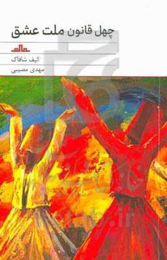 چهل قانون ملت عشق