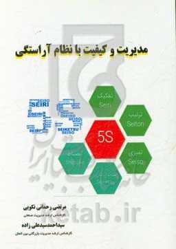 مدیریت و کیفیت با نظام آراستگی (5s)