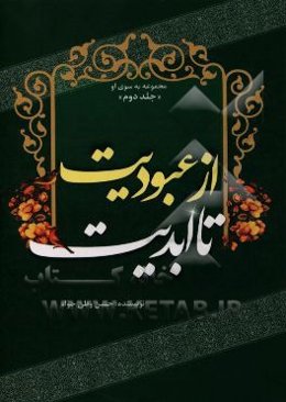 از عبودیت تا ابدیت