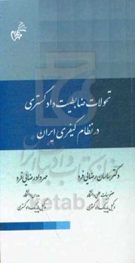 تحولات ضابطیت دادگستری در نظام حقوق کیفری ایران