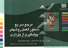 مرجع سریع دستورالعمل روش‌های پیشگیری از بارداری