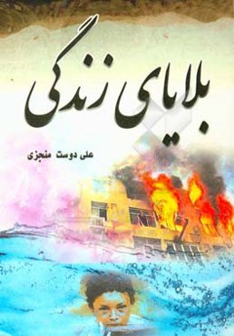 بلایا و سختی‌های زندگی