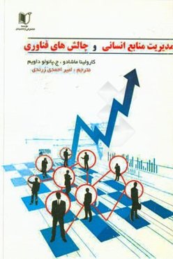 مدیریت منابع انسانی و چالش‌های فناوری