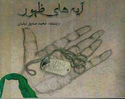 آیه‌های ظهور (گزیده موضوعی وصایای شهدا در ارتباط با امام زمان عج)