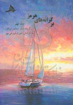 بر کرانه‌های هرمز: برگزیده شعر معاصر ایران