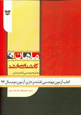 کتاب آزمون مهندسی نقشه‌برداری آزمون دوم سال 94: مجموعه نقشه‌برداری