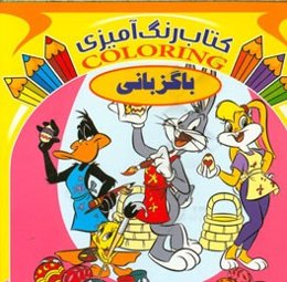 باگزبانی (کتاب رنگ‌آمیزی)
