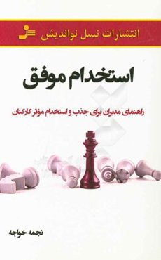 استخدام موفق: راهنمای مدیران برای جذب و استخدام موثر کارکنان