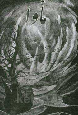 ماوا: زمزمه‌های خرد