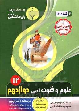 مجموعه کمک‌آموزشی و درسی علوم و فنون ادبی (3) پایه دوازدهم دوره دوم متوسطه رشته: ادبیات و علوم انسانی - علوم و معارف اسلامی شامل درسنامه، کارآزمون ...