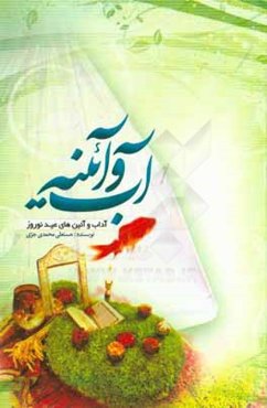 آب و آئينه: آداب و آئين‌هاي عيد نوروز