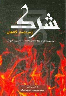 شرک زمینه‌ساز گناهان: بررسی شرک از منظر اخلاقی؛ اعتقادی و فقهی و حقوقی
