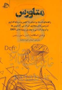 متاورس: راهنمای تسلط بر دنیای بلاکچین و سرمایه‌گذاری در زمین‌های مجازی