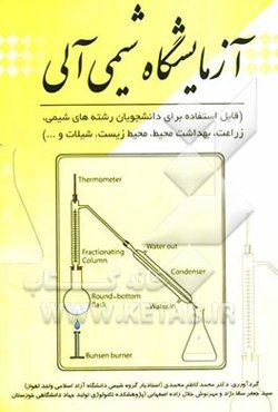 آزمایشگاه شیمی آلی عمومی