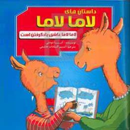 لامالاما عاشق یاد گرفتن است