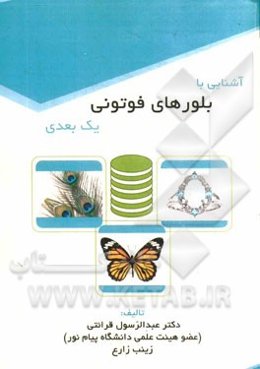 آشنایی با بلورهای فوتونی یک بعدی