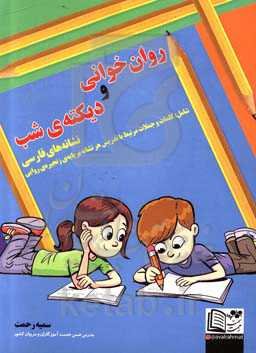 روان‌خوانی و دیکته‌ی شب: نشانه‌های فارسی شامل کلمات و جملات مرتبط با تدریس هر نشانه بر پایه‌ی زنجیره‌ی روایی