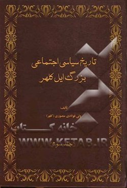 تاریخ سیاسی اجتماعی بزرگ ایل کلهر (شناسنامه کلهر)