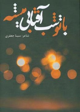 با تو شب آفتابی میشه