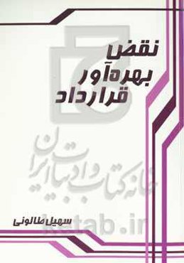 نقض بهره‌آور قرارداد