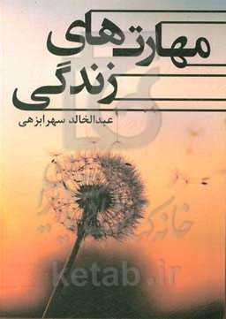 مهارت‌های زندگی