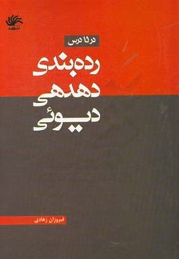 رده‌بندی دهدهی دیویی در 15 درس