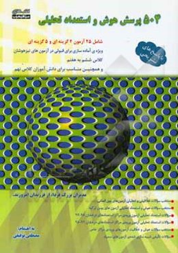 504 پرسش هوش و استعداد تحلیلی