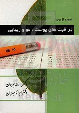 نمونه آزمون مراقبت‌های پوست، مو و زیبایی