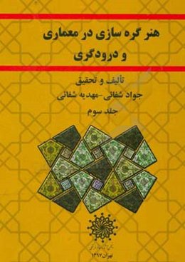 هنر گره‌سازی در معماری و درودگری