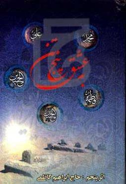 به عشق پنج تن